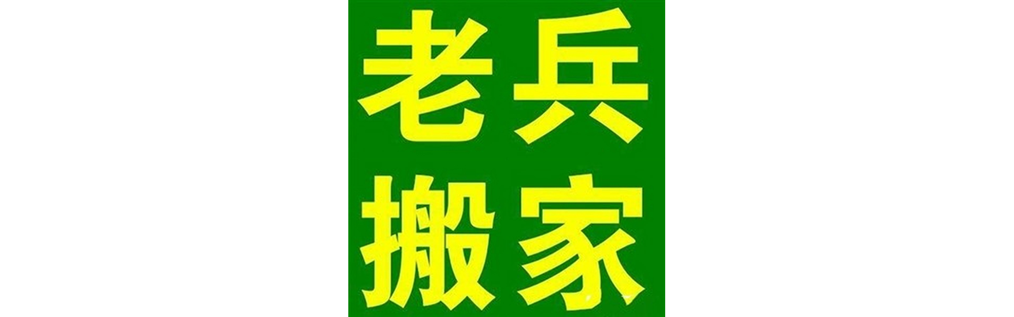 退伍老兵搬家夹江站